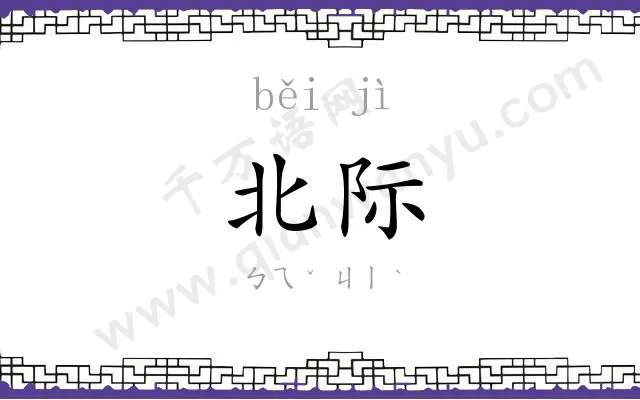北际