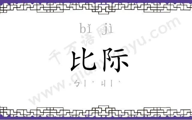 比际