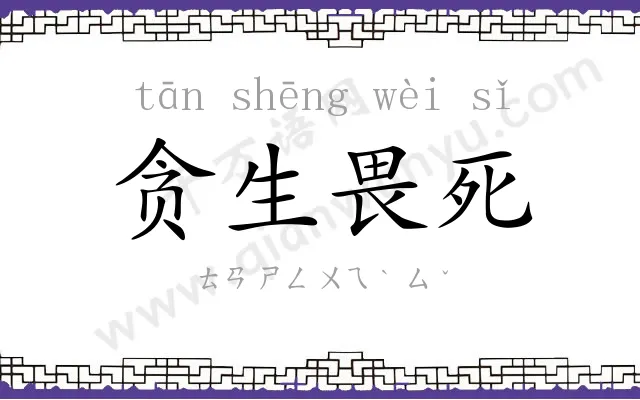 贪生畏死