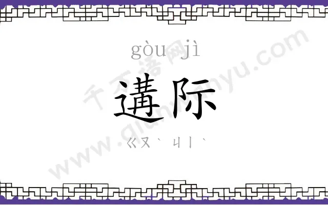 遘际