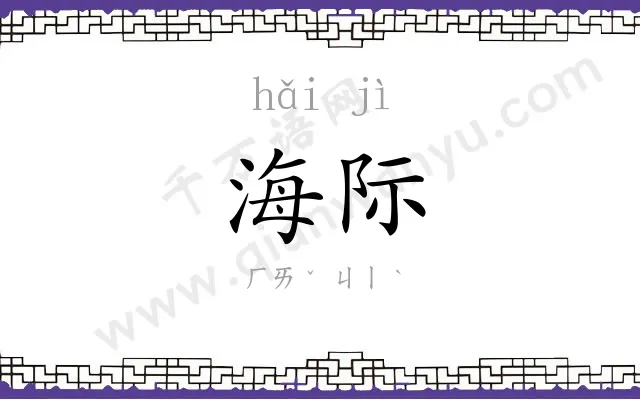 海际