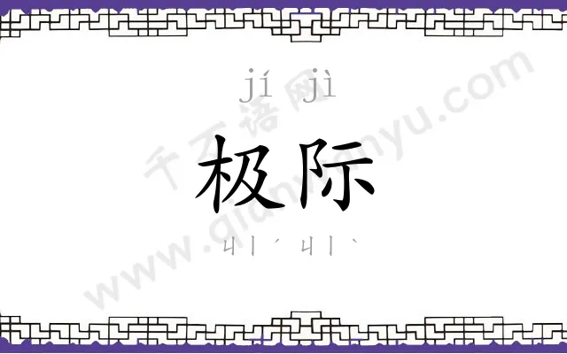 极际