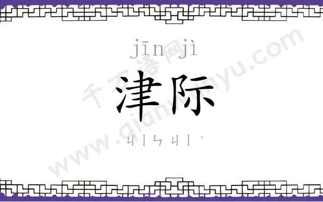 津际