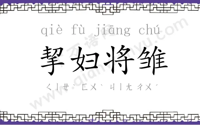 挈妇将雏