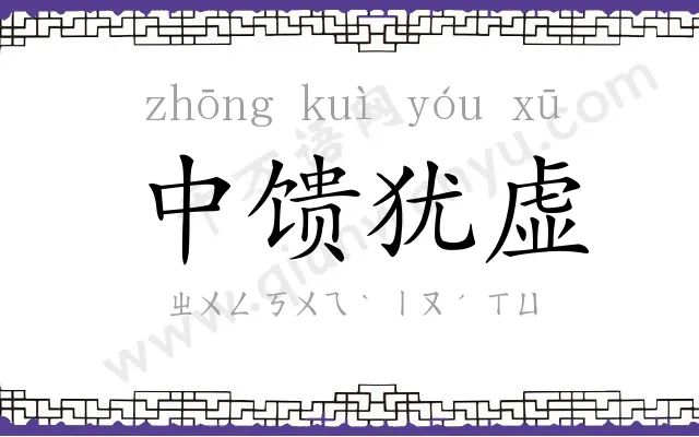 中馈犹虚