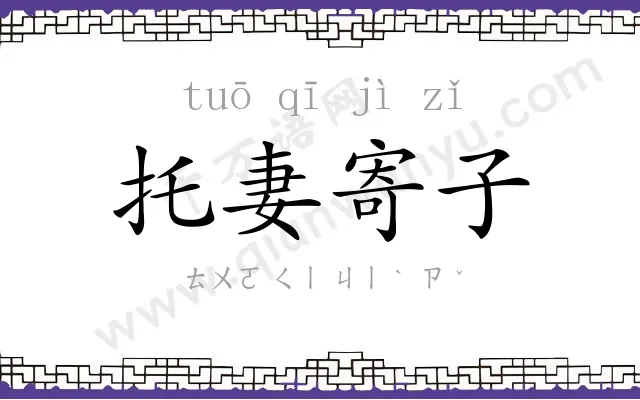 托妻寄子