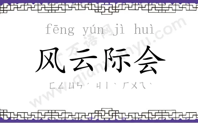 风云际会