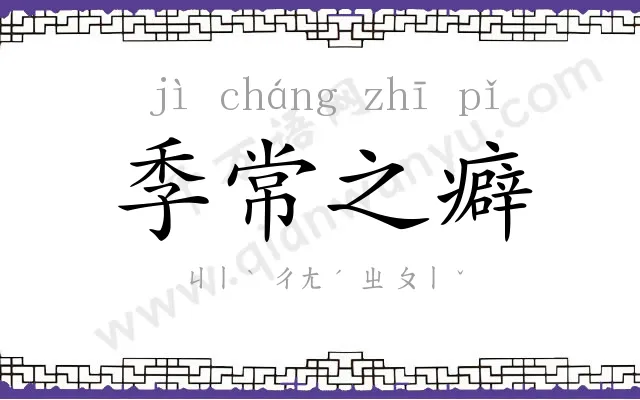 季常之癖