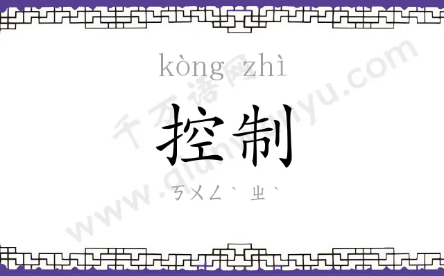 控制