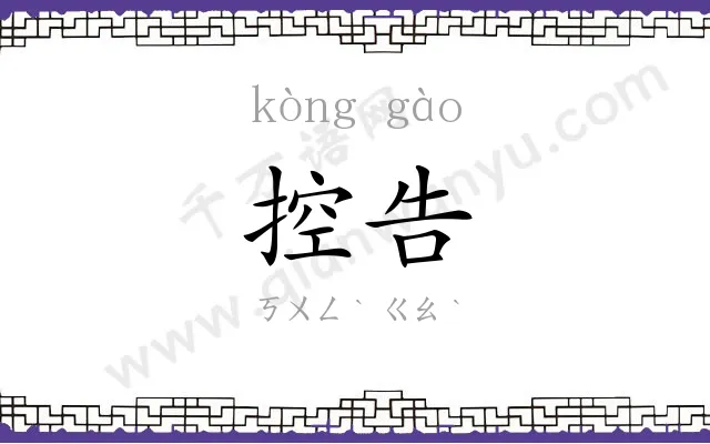 控告