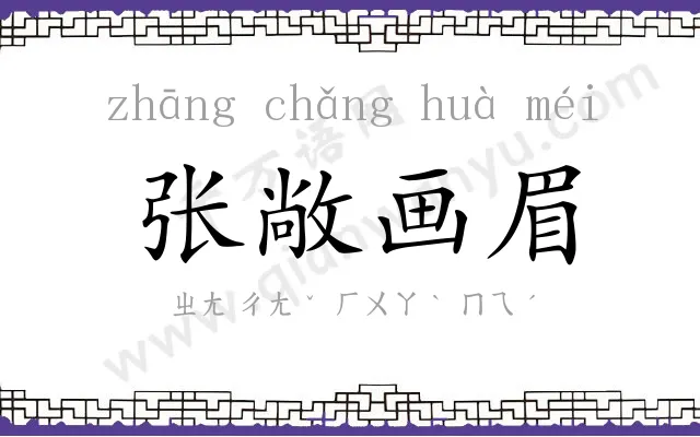 张敞画眉