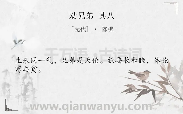 《劝兄弟 其八》作者是元代的陈樵.诗词全文约共24字.