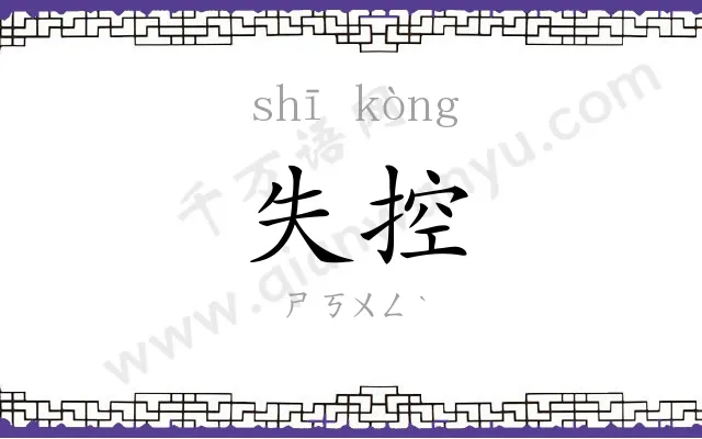 失控