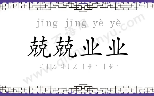 兢兢业业