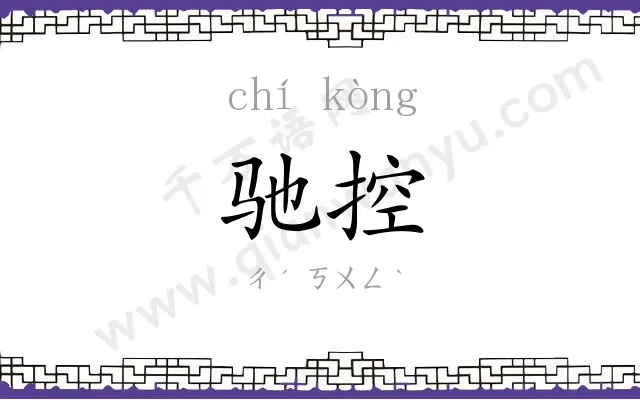 驰控