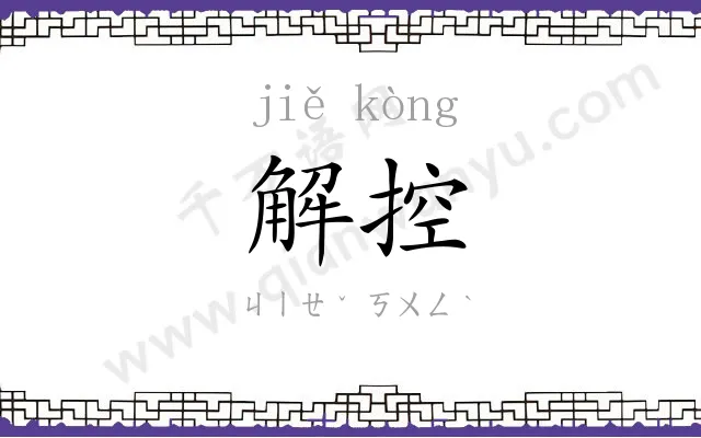 解控