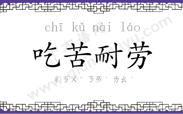 吃苦耐劳
