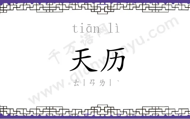 天历