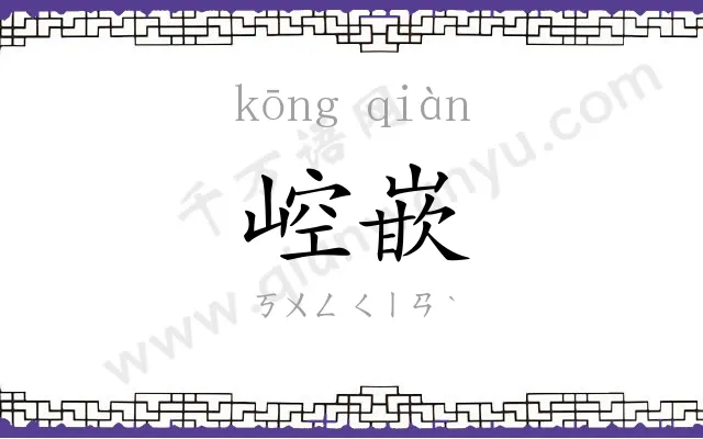 崆嵌