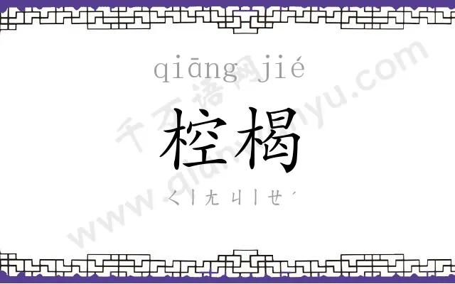 椌楬