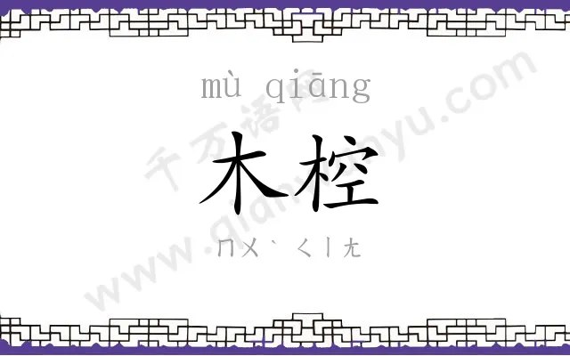 木椌