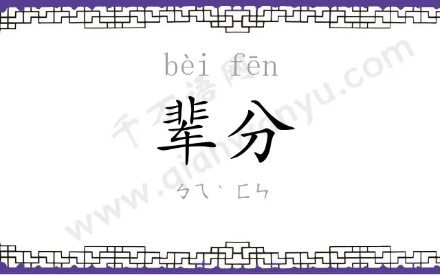 辈分