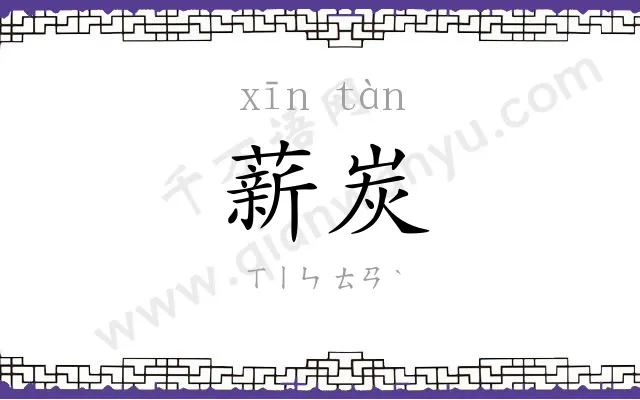 薪炭