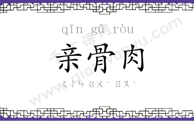 亲骨肉