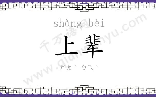 上辈