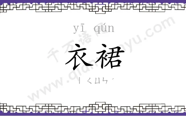衣裙
