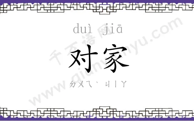 对家