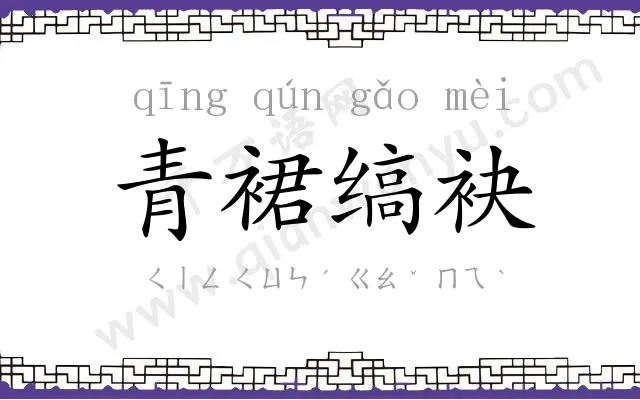 青裙缟袂
