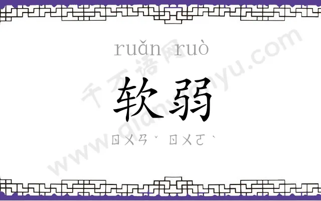 软弱