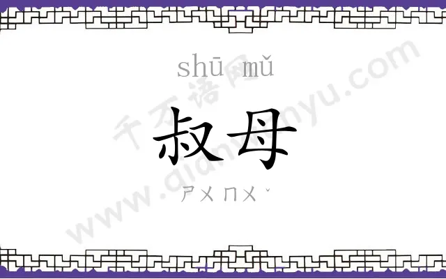叔母