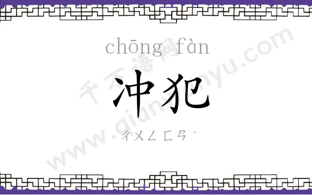冲犯
