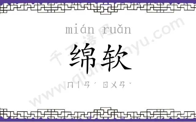 绵软