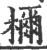 檷(宋·印刷字体·广韵)