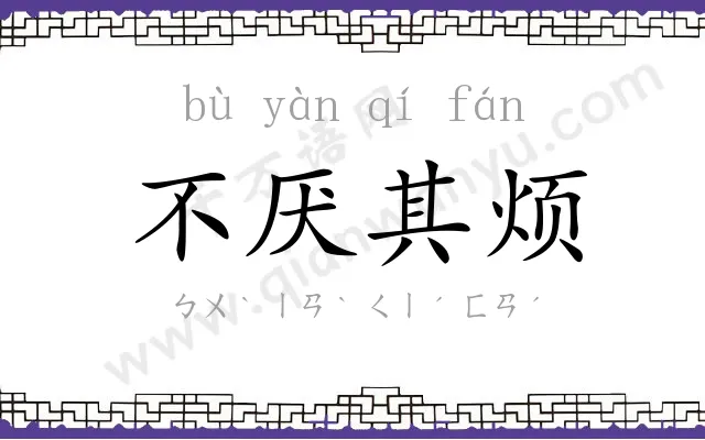 不厌其烦