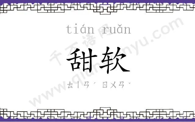 甜软