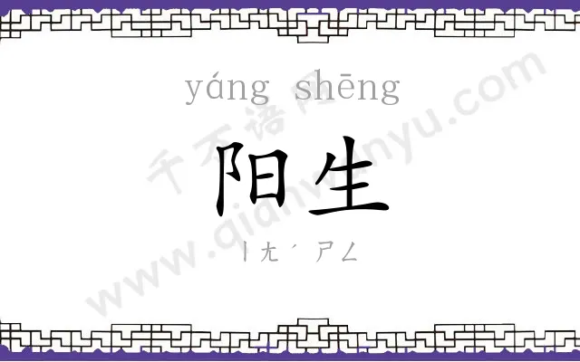 阳生