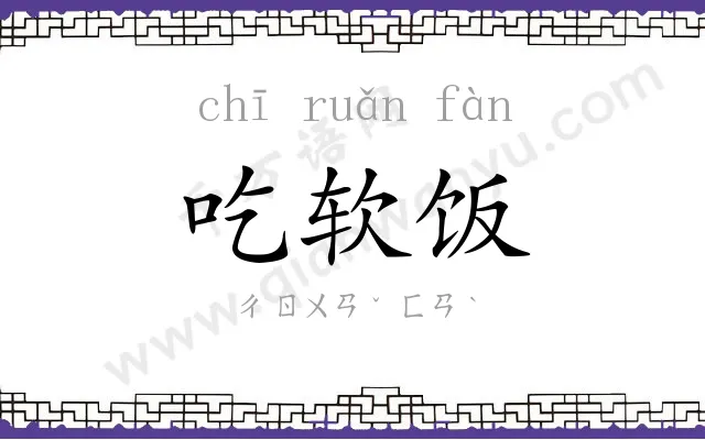 吃软饭