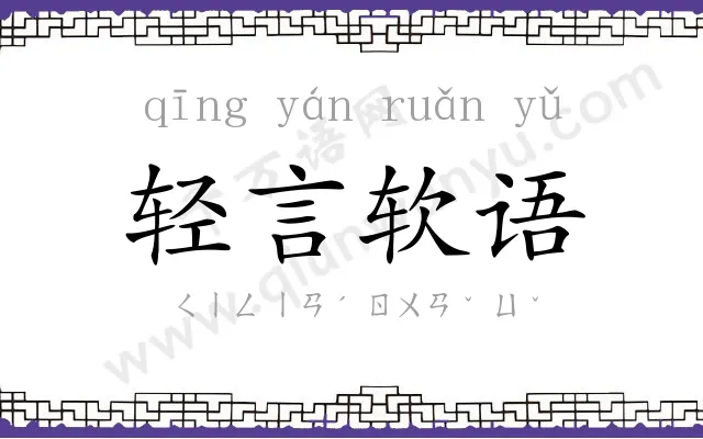 轻言软语