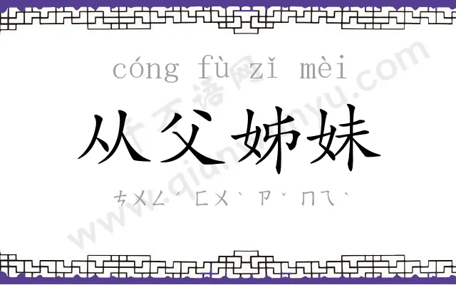从父姊妹