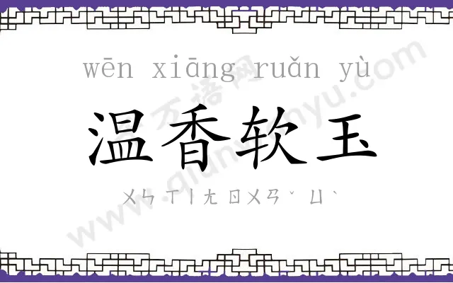 温香软玉