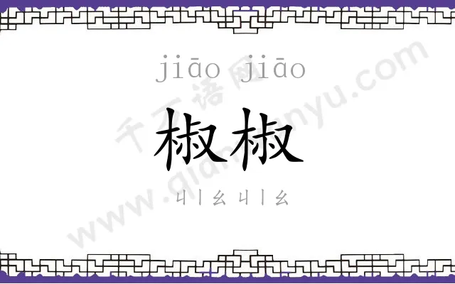 椒椒