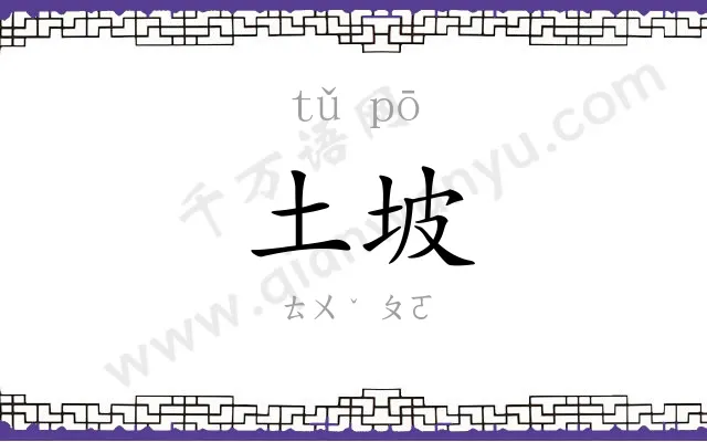土坡
