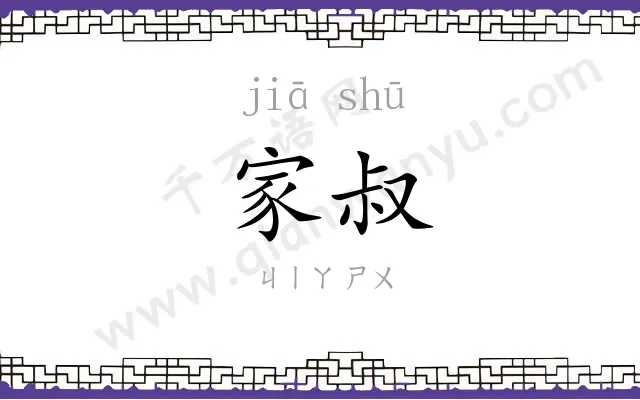 家叔