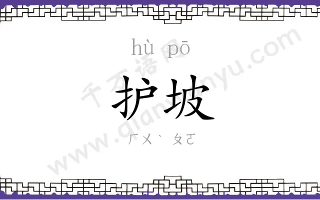 护坡