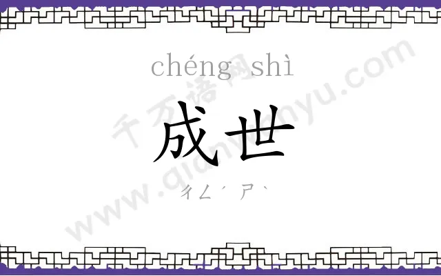 成世