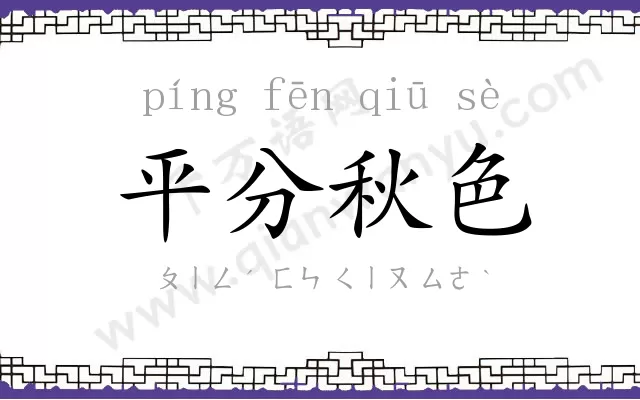平分秋色